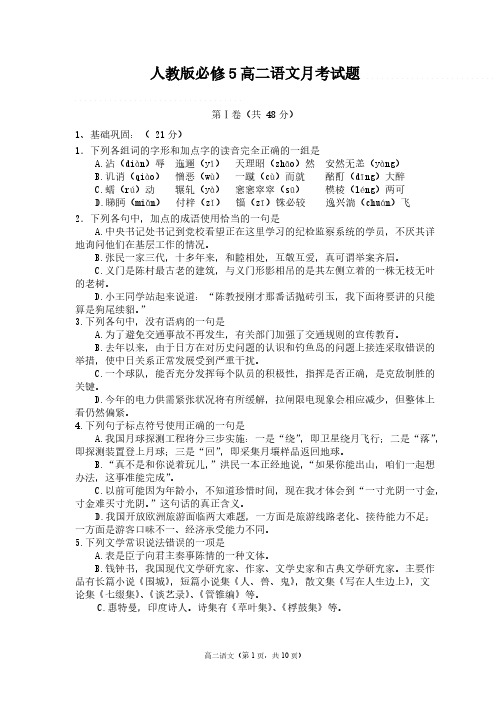 人教版必修5高二语文月考试题(附答案)-推荐下载