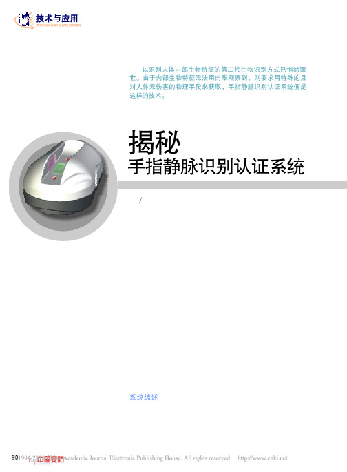 揭秘手指静脉识别认证系统