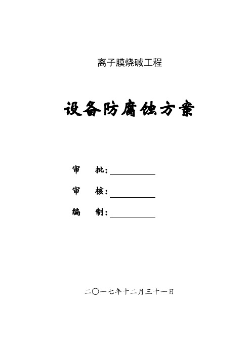 离子膜烧碱工程-设备防腐蚀方案