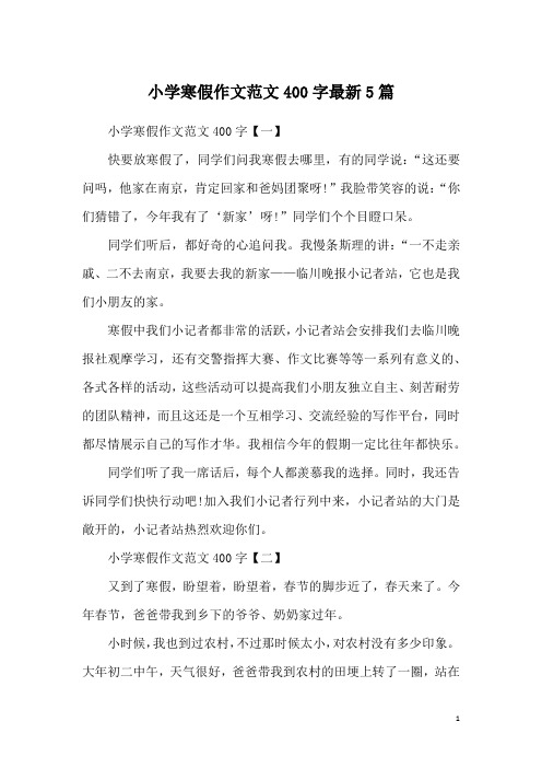 小学寒假作文范文400字最新5篇