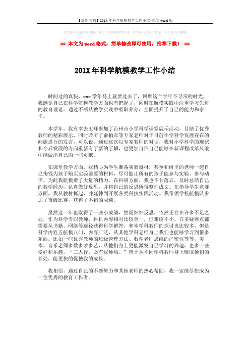 【最新文档】201X年科学航模教学工作小结-范文word版 (1页)