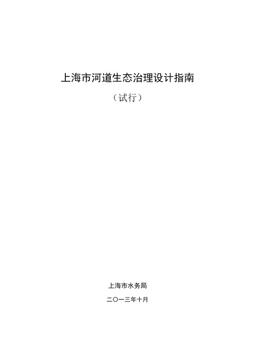 上海市河道生态治理设计指南