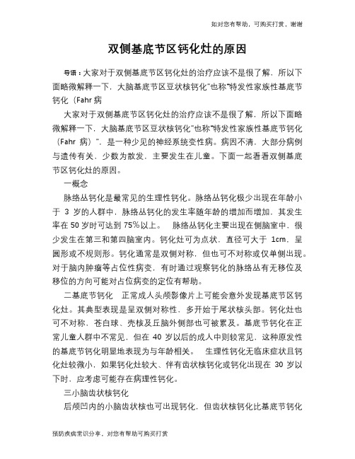 双侧基底节区钙化灶的原因