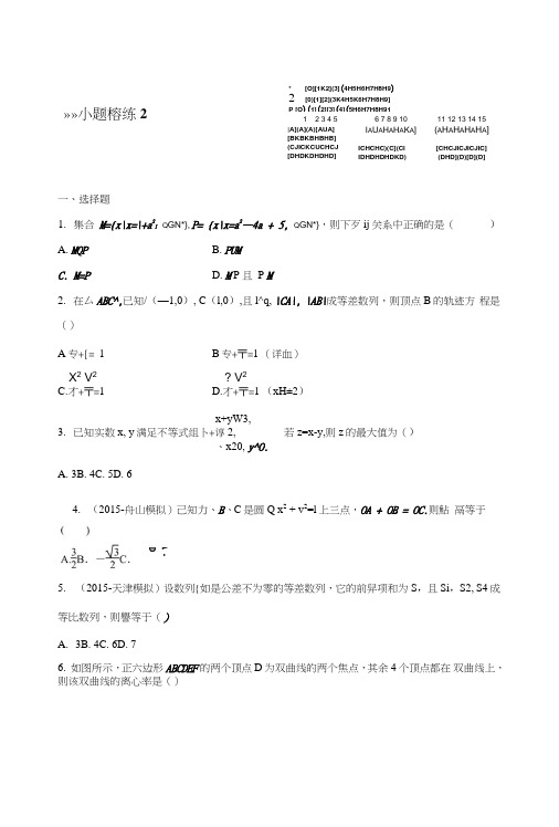 《新步步高》高考考前三个月数学(浙江专用理科)二轮小题精练2含答案.doc