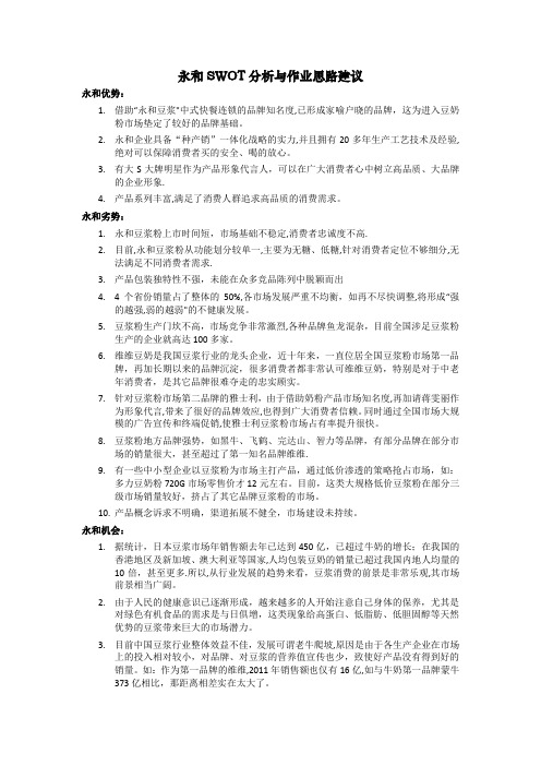 永和豆浆SWOT分析与作业规划建议【范本模板】
