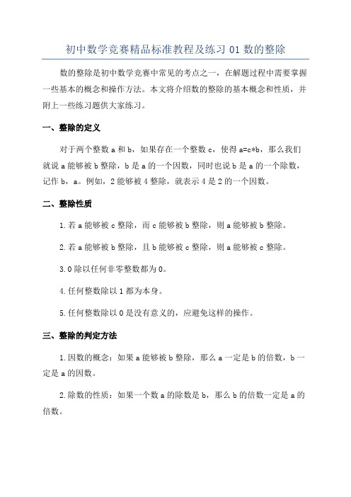 初中数学竞赛精品标准教程及练习01数的整除