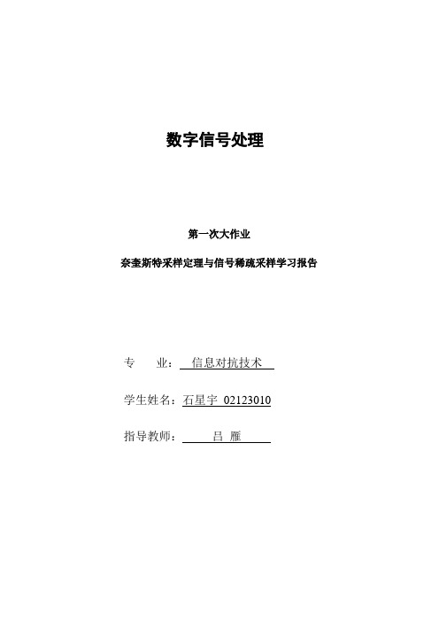 奈奎斯特采样率与压缩感知学习报告