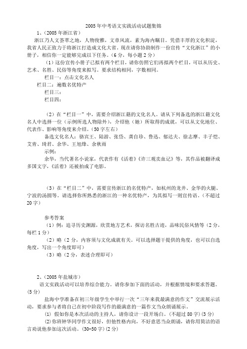 2005年中考语文实践活动试题集锦