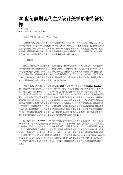 20世纪前期现代主义设计美学形态特征初探