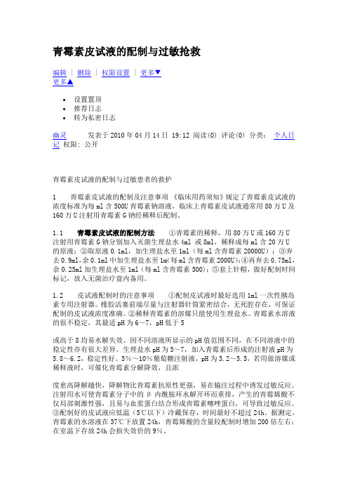 青霉素皮试液的配制与过敏抢救