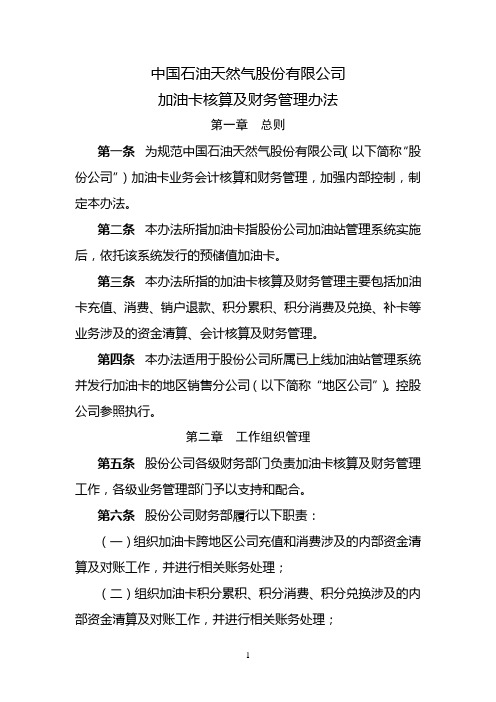 加油卡核算及财务管理暂行办法