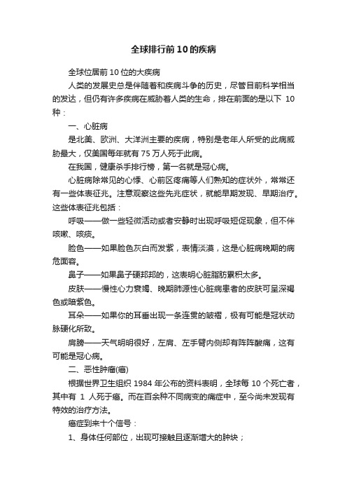全球排行前10的疾病