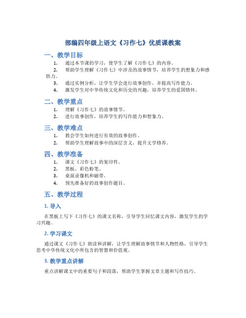 部编四年级上语文《习作七》优质课教案