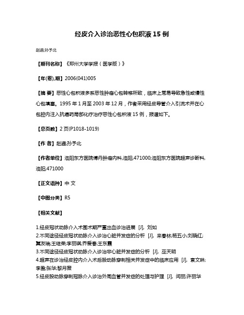 经皮介入诊治恶性心包积液15例