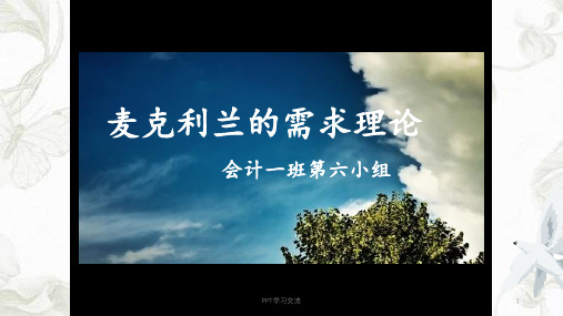 麦克利兰的需要理论课件