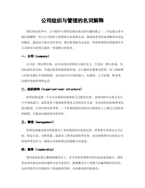 公司组织与管理的名词解释