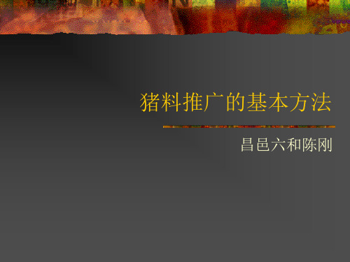 猪料推广的基本方法
