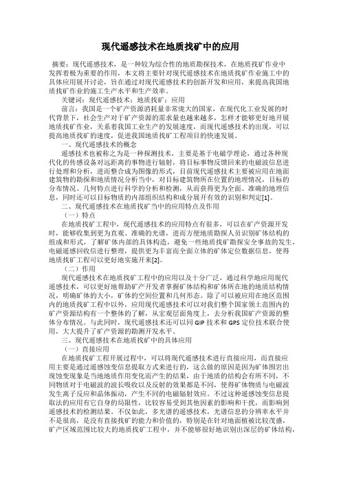 现代遥感技术在地质找矿中的应用