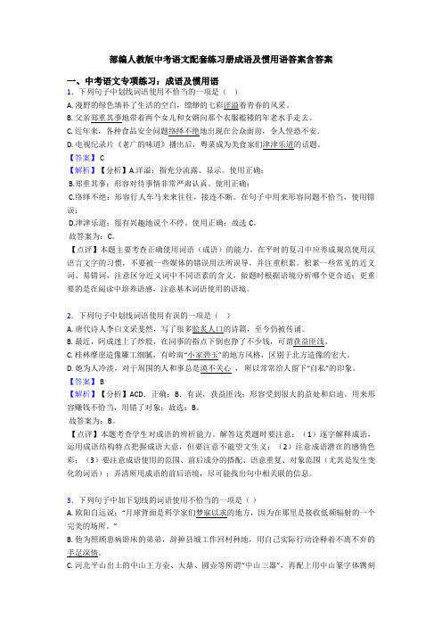 部编人教版中考语文配套练习册成语及惯用语答案含答案