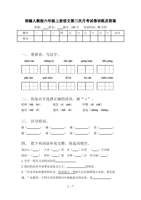 部编人教版六年级上册语文第三次月考试卷训练及答案