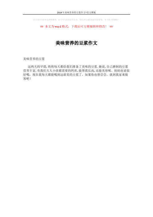 2019年美味营养的豆浆作文-范文模板 (1页)