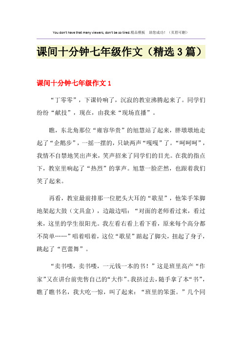 课间十分钟七年级作文(精选3篇)