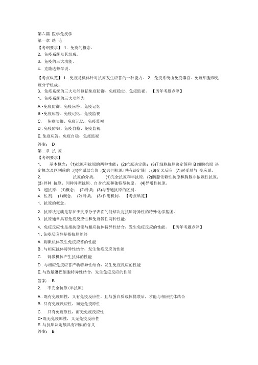 六科联考医学免疫学