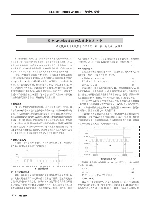 基于GPS驯服晶振的高精度频差测量