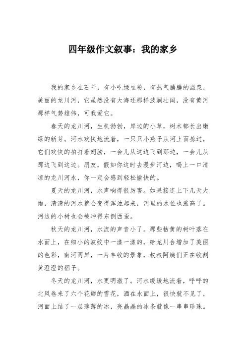 四年级作文叙事：我的家乡_15
