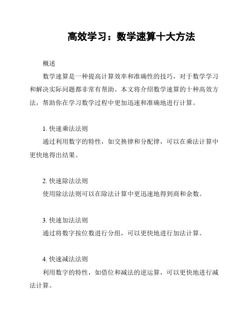 高效学习：数学速算十大方法