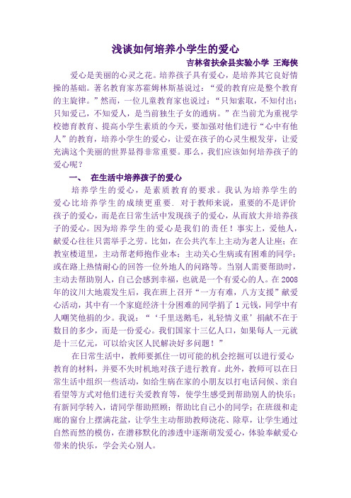 浅谈如何培养小学生的爱心