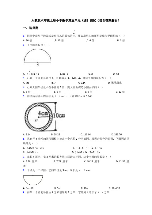 人教版六年级上册小学数学第五单元《圆》测试(包含答案解析)