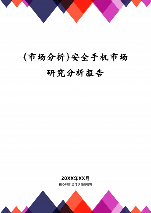 {市场分析}安全手机市场研究分析报告