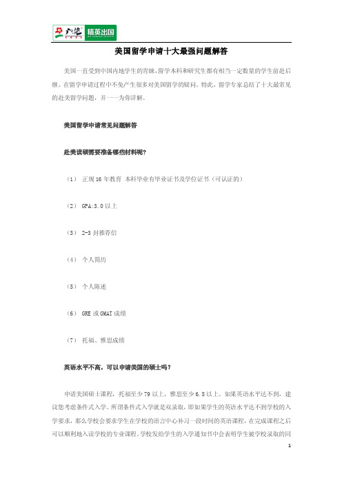 美国留学申请十大最强问题解答