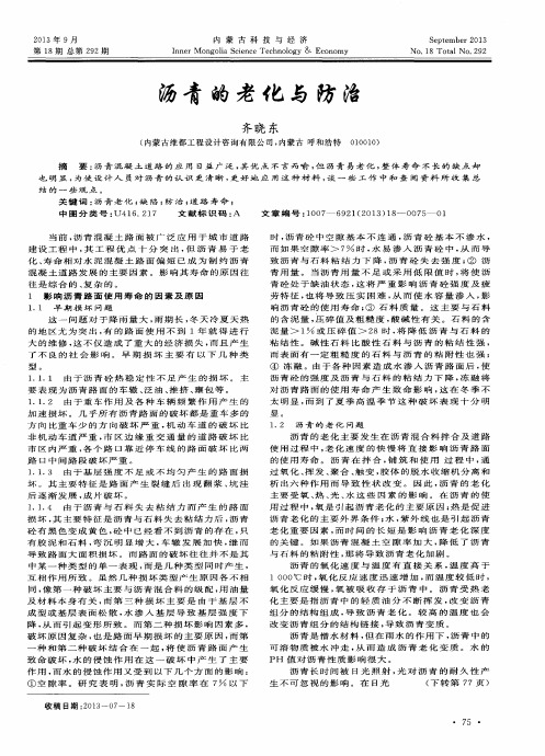 沥青的老化与防治