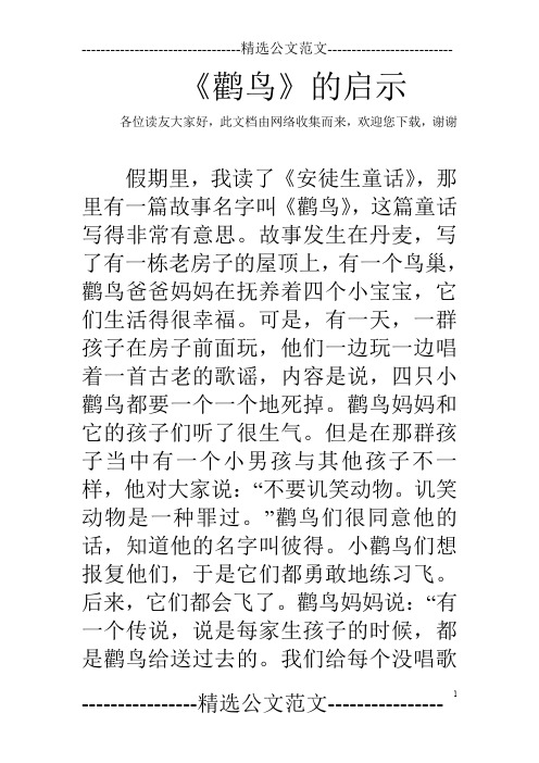 《鹳鸟》的启示