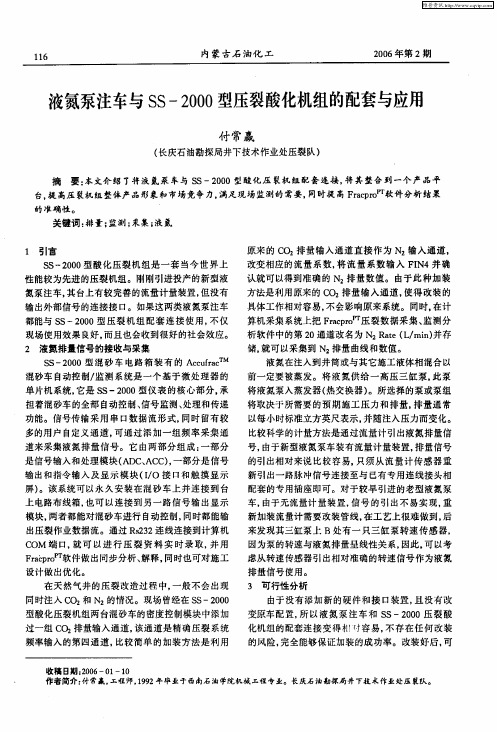 液氮泵注车与SS-2000型压裂酸化机组的配套与应用