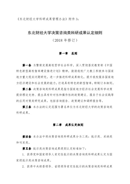 东北财经大学决策咨询类科研成果认定细则-东北财经大学-科研处