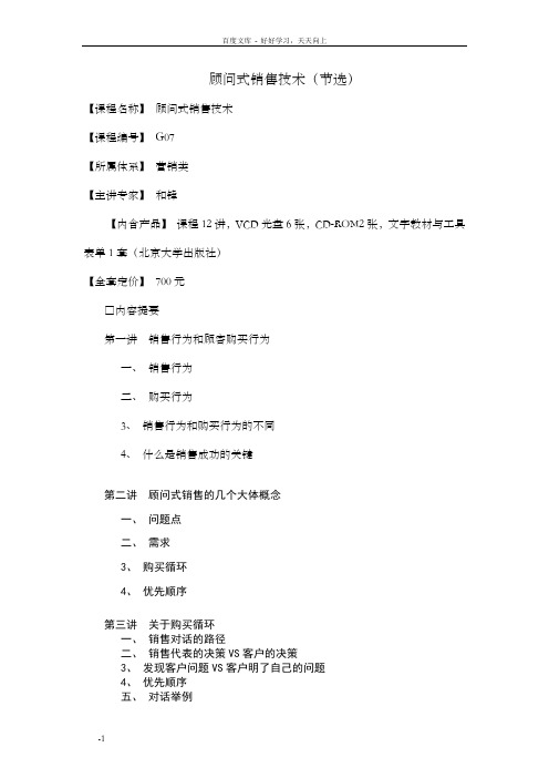 顾问式销售技术讲义大纲(doc)