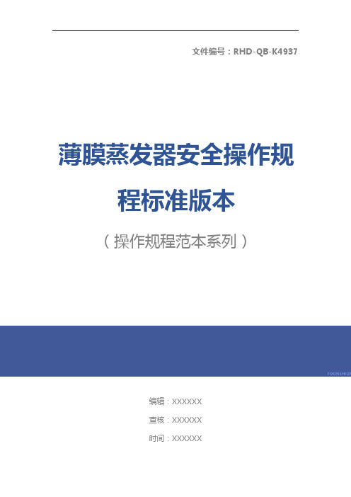 薄膜蒸发器安全操作规程标准版本