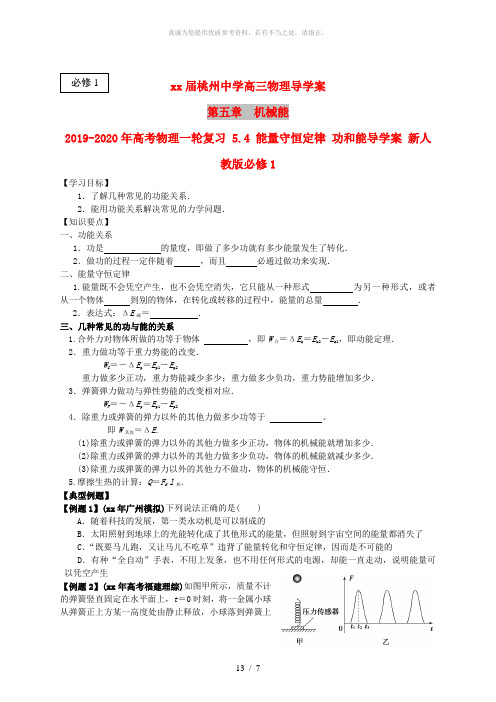 2019-2020年高考物理一轮复习 5.4 能量守恒定律 功和能导学案 新人教版必修1