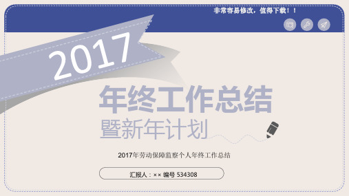 最新2017年劳动保障监察个人年终工作总结模板