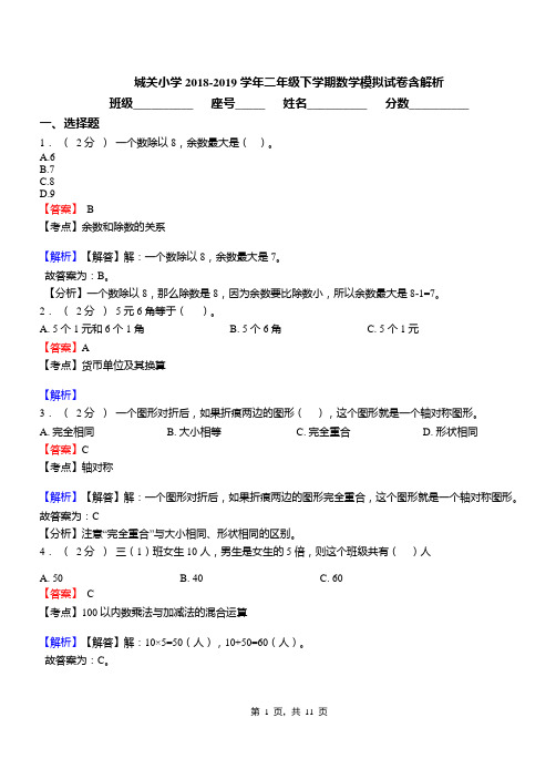 城关小学2018-2019学年二年级下学期数学模拟试卷含解析(1)