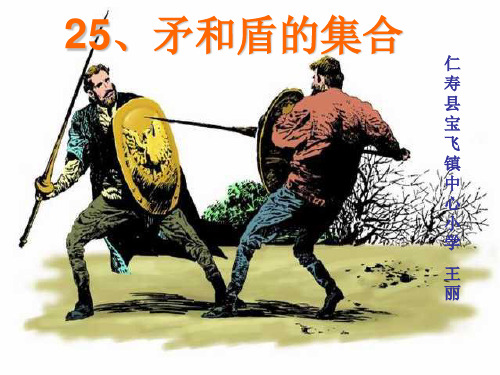 人教版小学语文三年级上册25课《矛和盾的集合》PPT课件