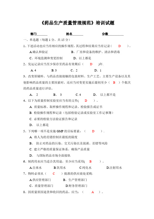 《药品生产质量管理规范》培训试题