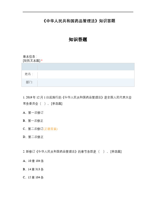 《中华人民共和国药品管理法》知识答题