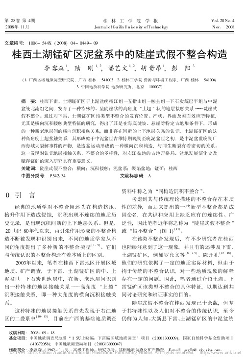 桂西土湖锰矿区泥盆系中的陡崖式假不整合构造_李容森