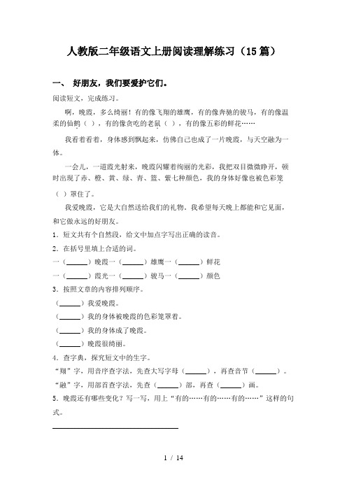 人教版二年级语文上册阅读理解练习(15篇)