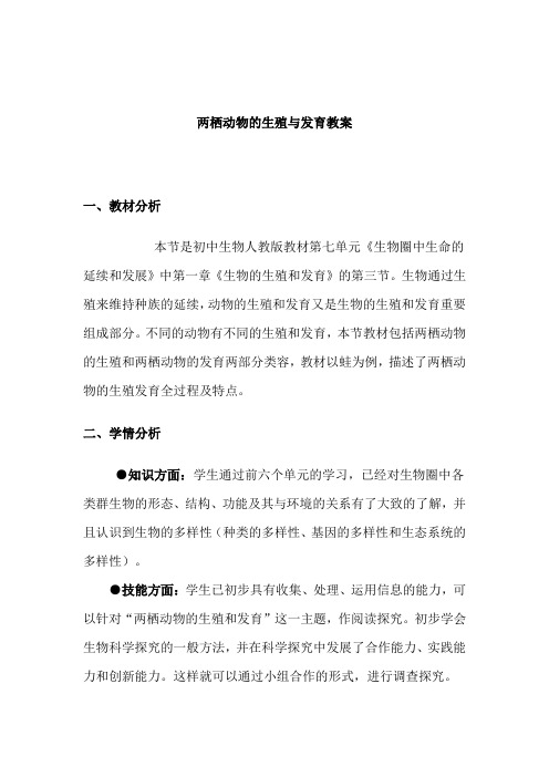 《两栖动物的生殖与发育》教案