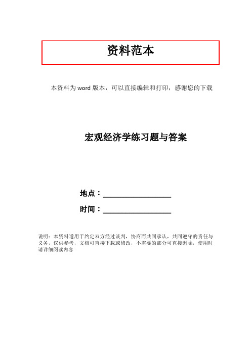 宏观经济学练习题与答案